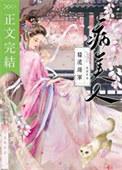 糙汉将军的病美人一吱兔