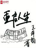 重启人生游戏