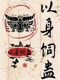 以身饲鬼后有崽了by