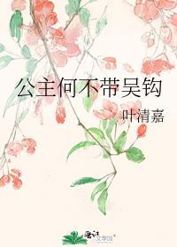 公主何必为难将军