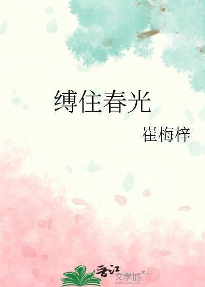 缚住的缚是什么意思