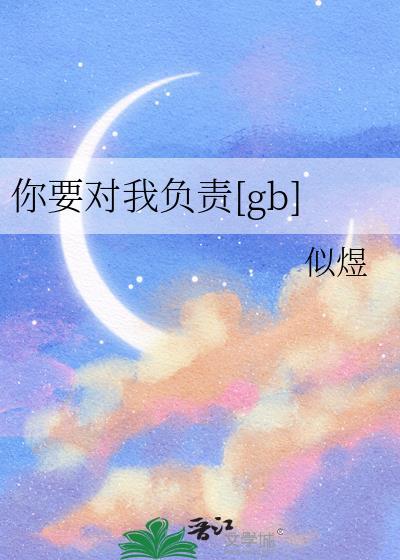 你要对我负责腹黑竹马漫画