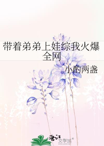 带着弟弟嫁人