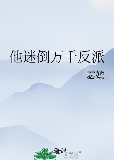 他迷倒万千反派 瑟嫣