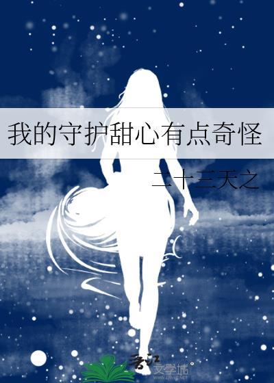 我的守护甜心有点奇怪免费阅读