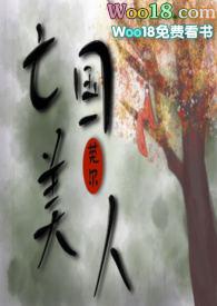 亡国美人阅读