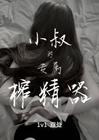 小叔的专属榨精器(1v1)(宴秦)_