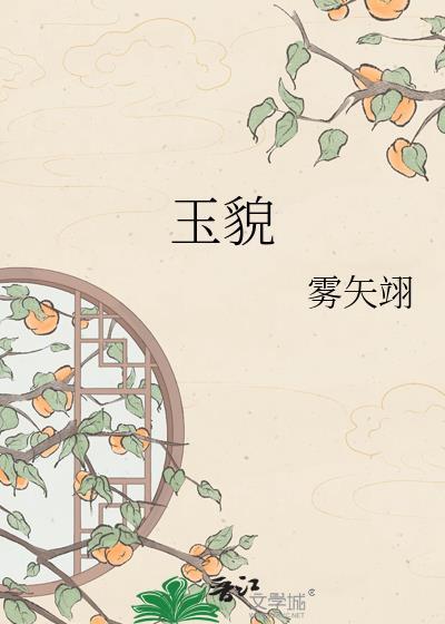 玉貌柔骨