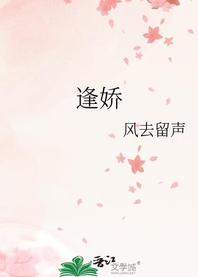 逢娇风去留声笔趣阁