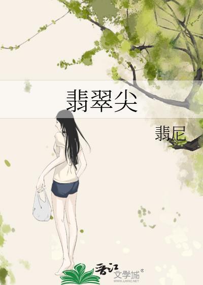 翡翠尖by翡尼笔趣阁免费阅读