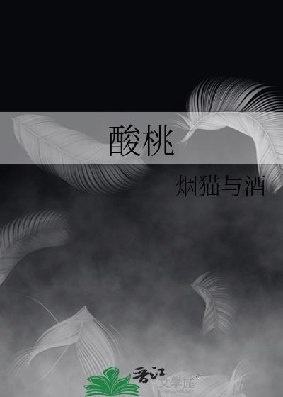 酸桃仁的功效与作用是什么