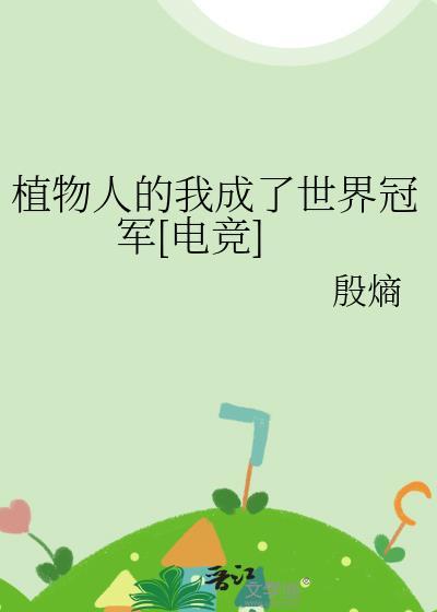 植物人by
