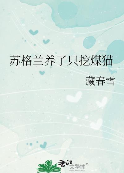 苏格兰的猫