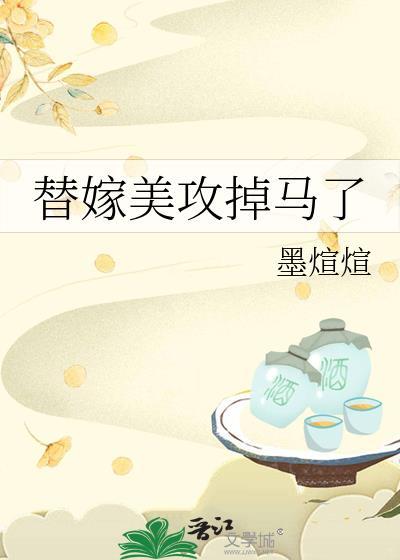 替嫁美攻掉马了笔趣阁最新章节列表