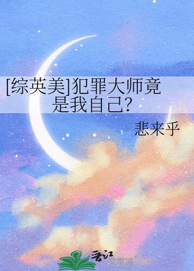 犯罪大师的英语怎么说