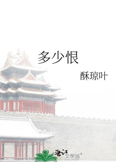 多少恨电影完整版