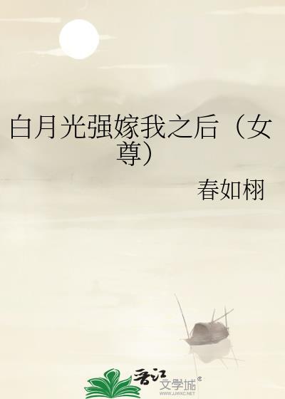 白月光总被强取豪夺格格党
