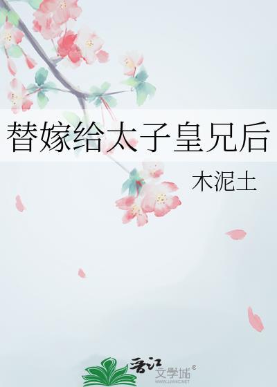 替嫁太子妃的娇宠日常全文免费