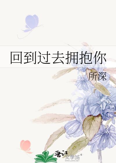 回到过去拥抱你电影