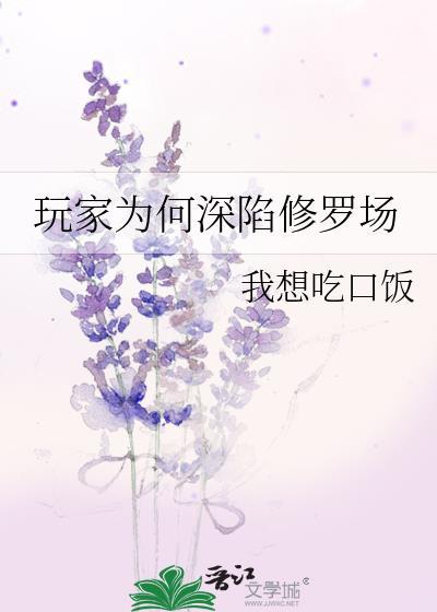 玩家为何深陷修罗场在线