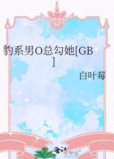 豹系男友的千层套路有吗