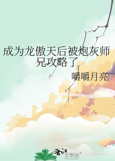 成为龙傲天吧笔趣阁