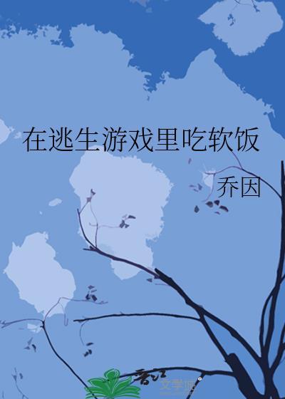 在逃生游戏里吃软饭免费阅读