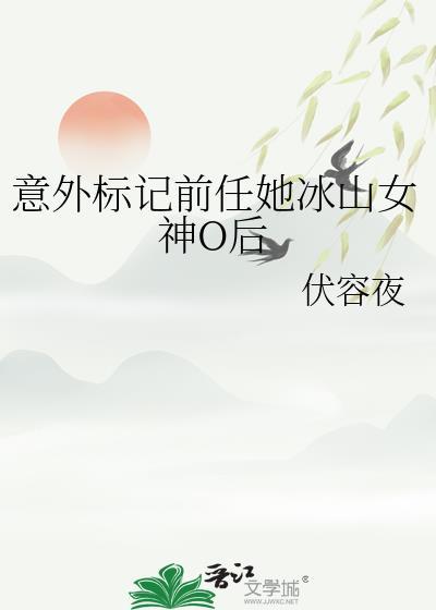 意外标记前任她冰山女神后贴吧
