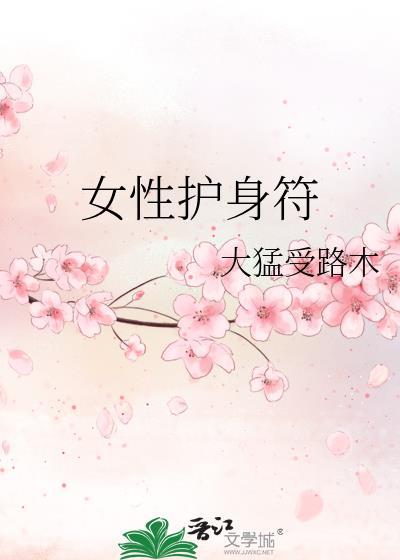 女性护身符怎么佩戴好