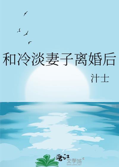 冷漠和他老婆现状