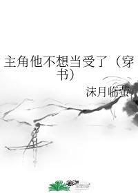 主角他不想当受了免费