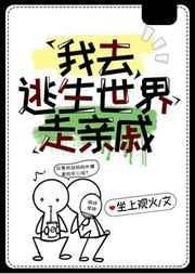 我去逃生世界走亲戚最新39