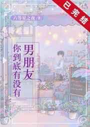 你到底有没有男朋友34
