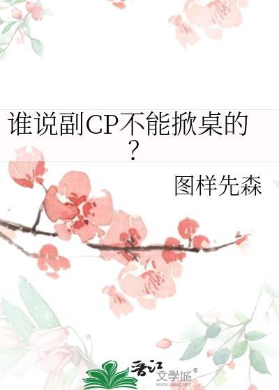 谁说副CP不能掀桌的