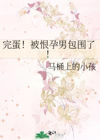 完蛋!被恨孕男包围了!txt