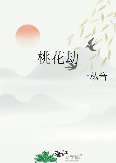 桃花劫是注定的吗