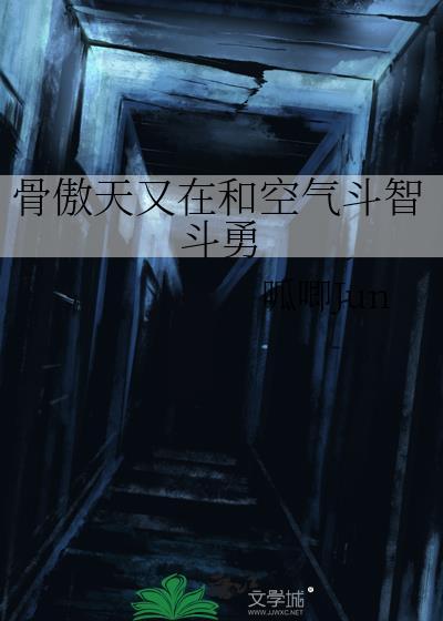 骨傲天又在和空气斗智斗勇免费阅读