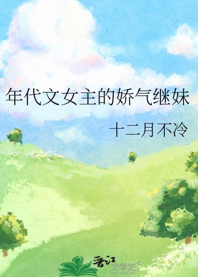 年代文女主的娇气继妹女配
