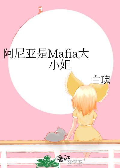 阿尼亚是mafia大小姐白瑰