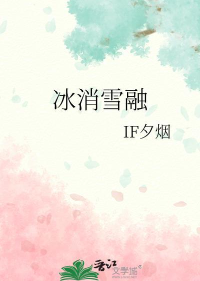 冰消雪融的近义词