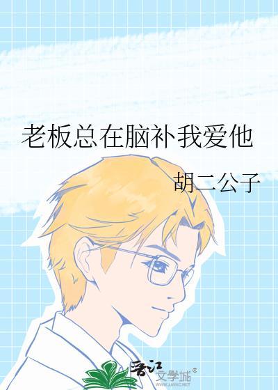 老板老是逗我