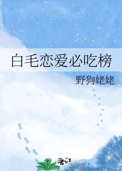 白毛恋爱必吃榜免费阅读更新时