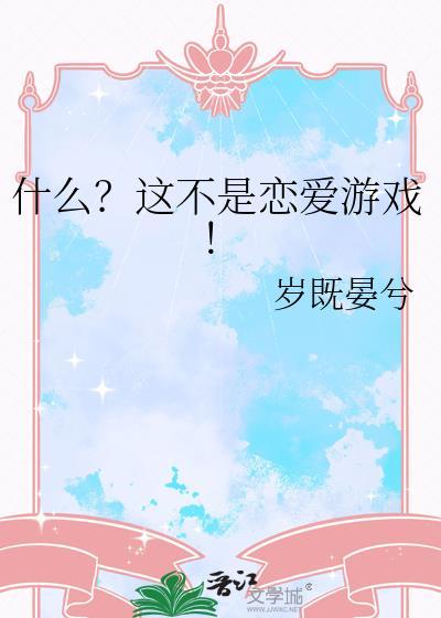 什么?这不是恋爱游戏在线观看