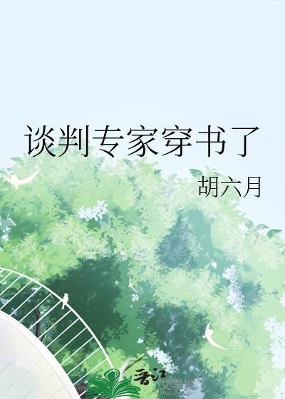谈判专家完结