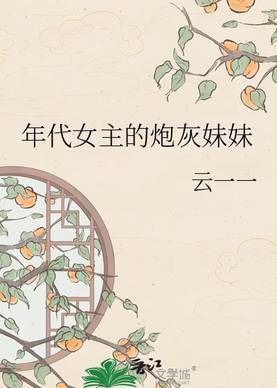 年代文女主妹妹