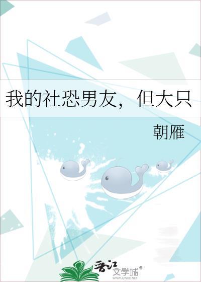 我的社恐男友但大只作者朝雁