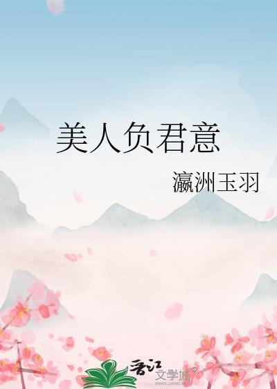 美人夫君是祸害免费阅读