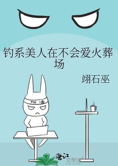 钓系美人在不会爱火葬场百度