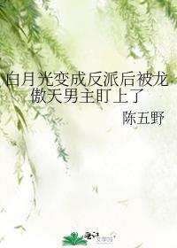 白月光手拿龙傲天剧本