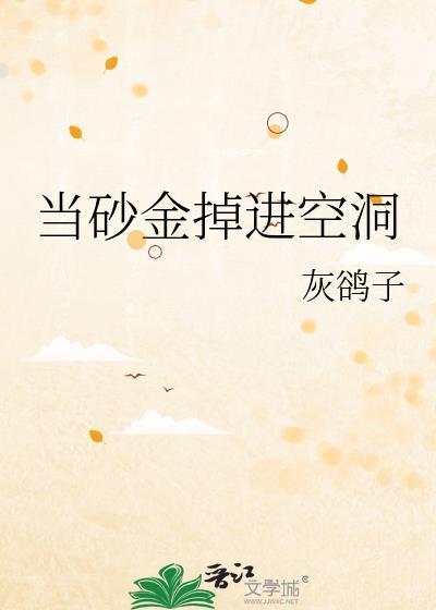 当砂金掉进空洞会怎么样